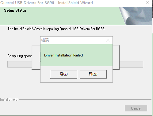 驱动安装过程中出错